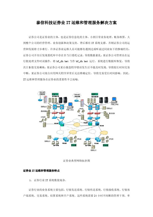 泰信科技证券业IT运维和管理服务(ITSM)解决方案