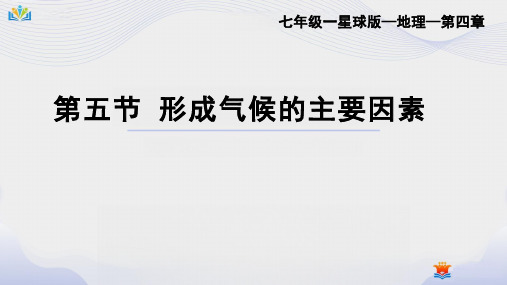 4.5形成气候的主要因素课件-七年级地理上学期商务星球版(精修版)