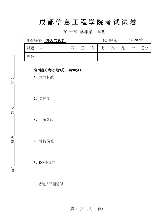 成信工动力气象学期末试题及答案