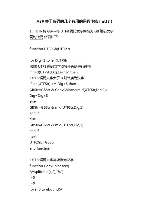 ASP关于编码的几个有用的函数小结（utf8）