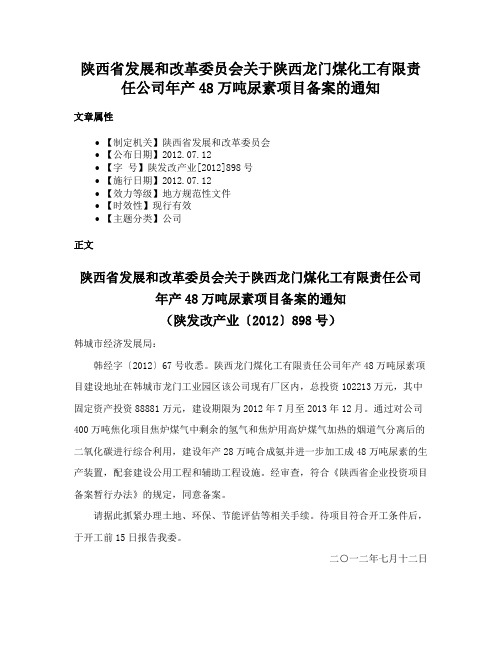 陕西省发展和改革委员会关于陕西龙门煤化工有限责任公司年产48万吨尿素项目备案的通知