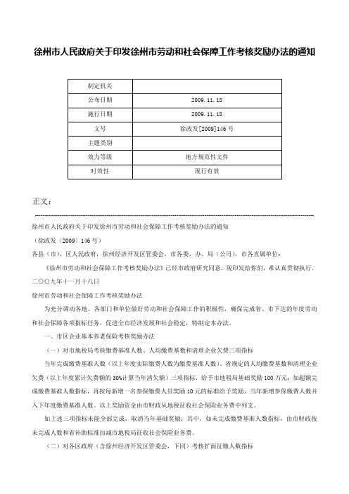 徐州市人民政府关于印发徐州市劳动和社会保障工作考核奖励办法的通知-徐政发[2009]146号