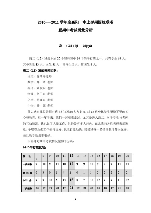 襄阳一中2010-2011学年度高二(12)班上学期期中考试质量分析