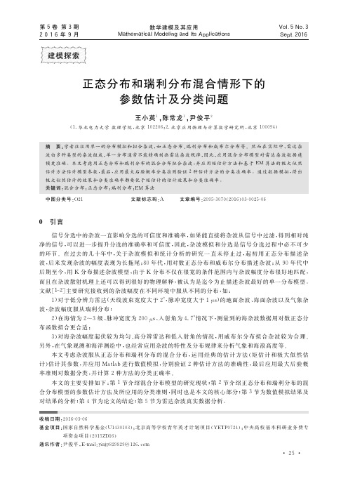 正态分布和瑞利分布混合情形下的参数估计及分类问题