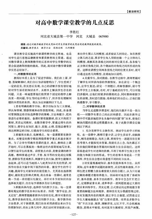 对高中数学课堂教学的几点反思