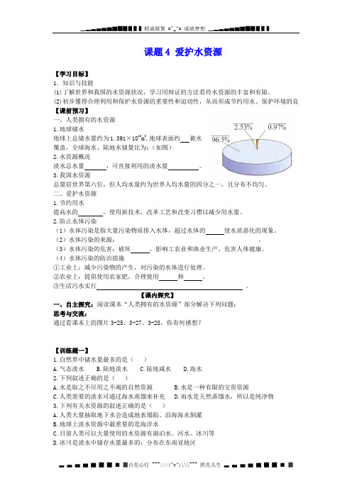 人教版化学九上《爱护水资源》word教学设计