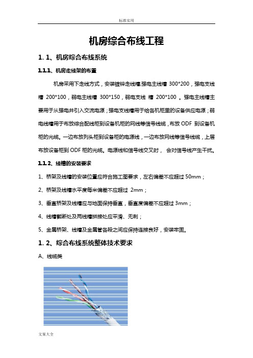 机房综合布线安装要求规范