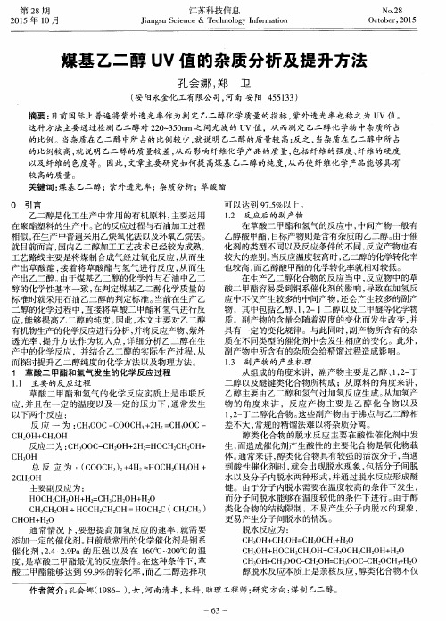 煤基乙二醇UV值的杂质分析及提升方法