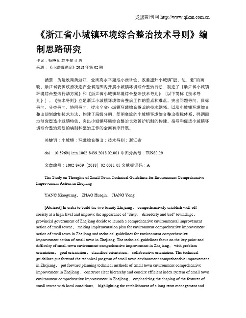 《浙江省小城镇环境综合整治技术导则》编制思路研究