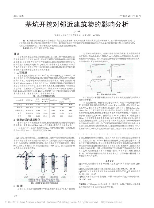 基坑开挖对邻近建筑物的影响分析_江峰