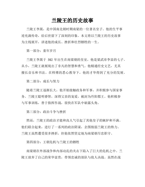 兰陵王的历史故事