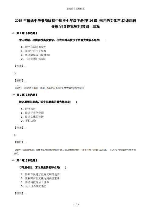 2019年精选中华书局版初中历史七年级下册[第14课 宋元的文化艺术]课后辅导练习[含答案解析]第四十三篇