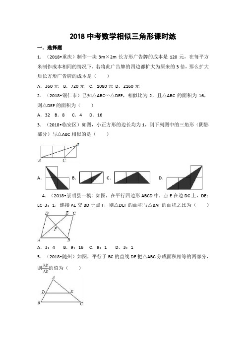 2018中考数学专题汇编：相似三角形 (含解析)