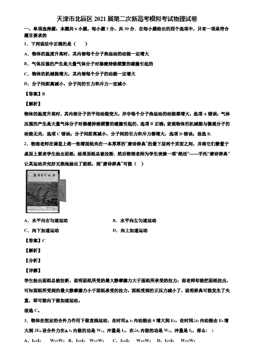 天津市北辰区2021届第二次新高考模拟考试物理试卷含解析