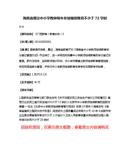 海南省规定中小学教师每年参加继续教育不少于72学时