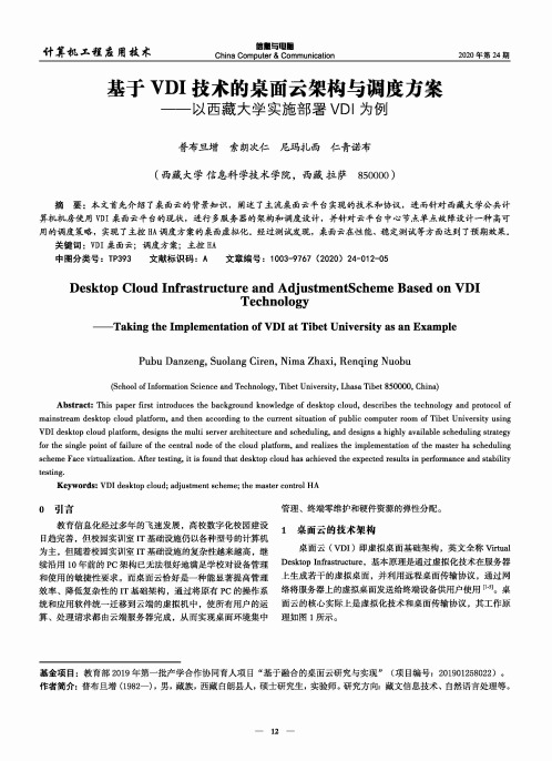 基于VDI技术的桌面云架构与调度方案——以西藏大学实施部署VDI为例