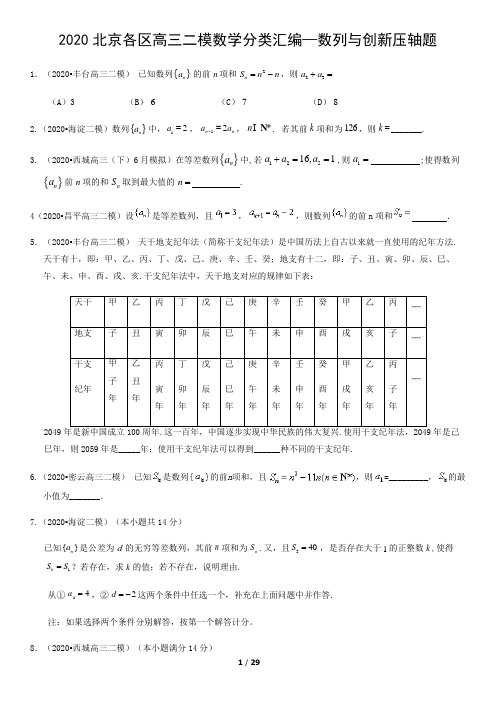 2020届北京各区高三二模数学分类汇编—数列与创新压轴题(含答案)