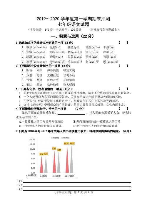 2019-2020学年第一学期期末考试真题再现 七年级语文(江苏徐州郴州地区)