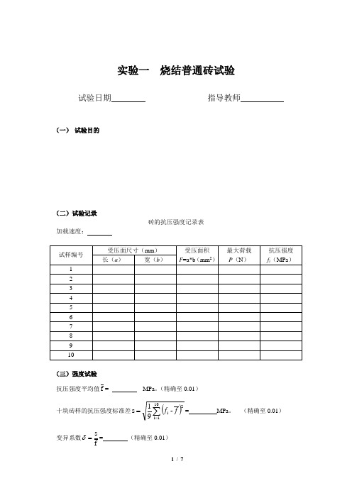 实验一  烧结普通砖试验