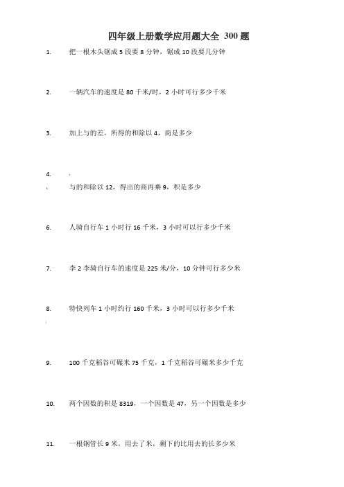 四年级上册数学应用题大全303题