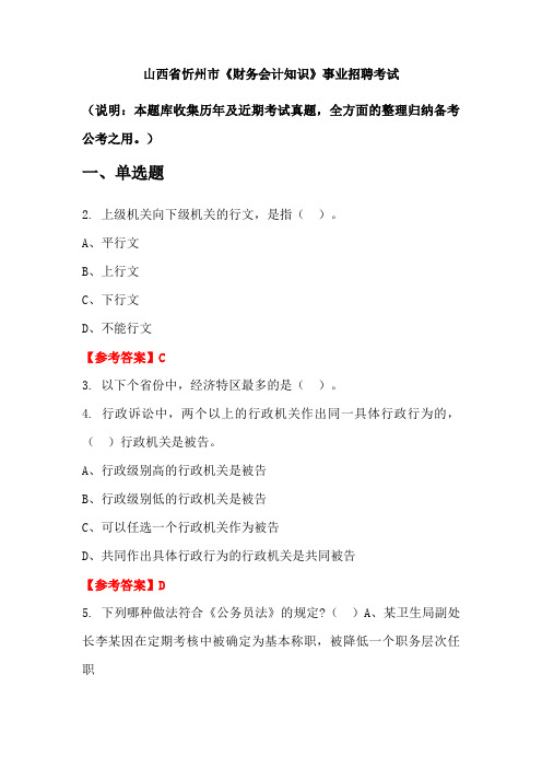 山西省忻州市《财务会计知识》事业单位招聘考试国考真题