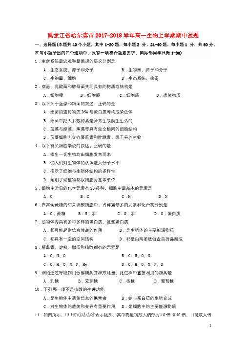 黑龙江省哈尔滨市2017_2018学年高一生物上学期期中试题201711090289