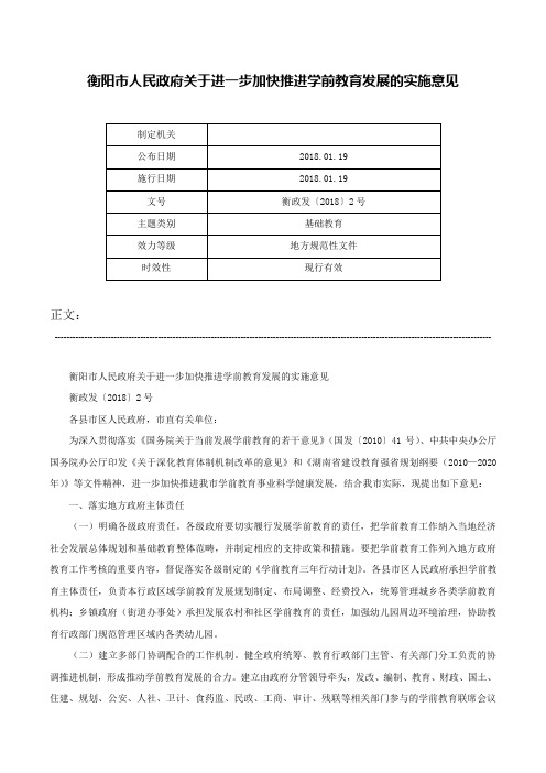 衡阳市人民政府关于进一步加快推进学前教育发展的实施意见-衡政发〔2018〕2号