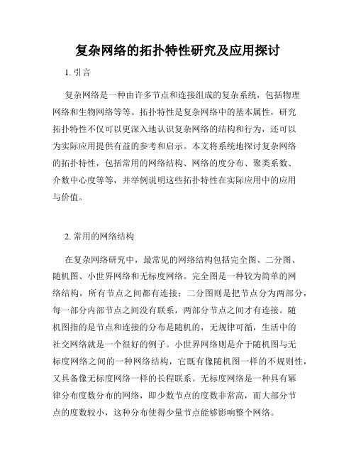 复杂网络的拓扑特性研究及应用探讨