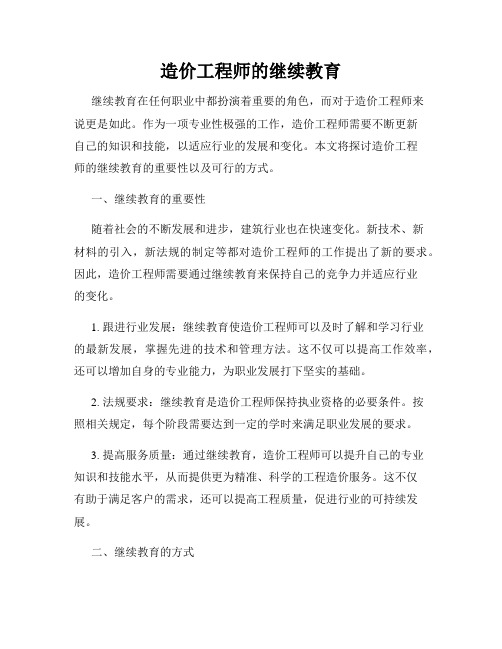 造价工程师的继续教育