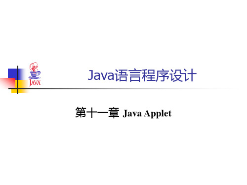 Java语言程序设计 第十一章Java Applet