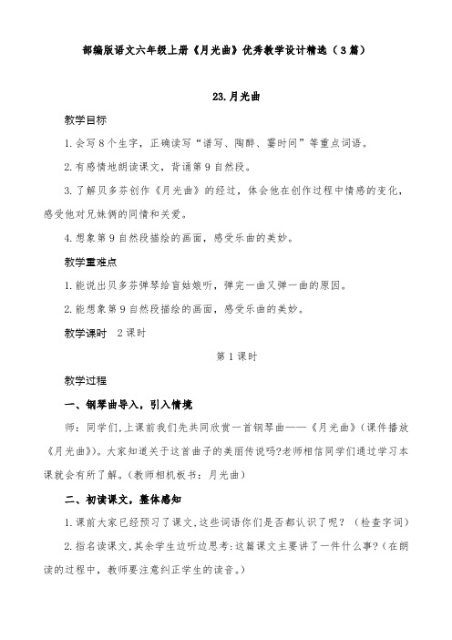 部编版语文六年级上册《月光曲》优秀教学设计精选(3篇)