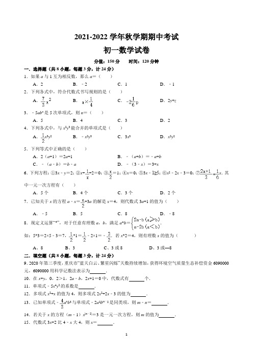 2021-2022学年秋学期期中考试七年级数学试卷及答案