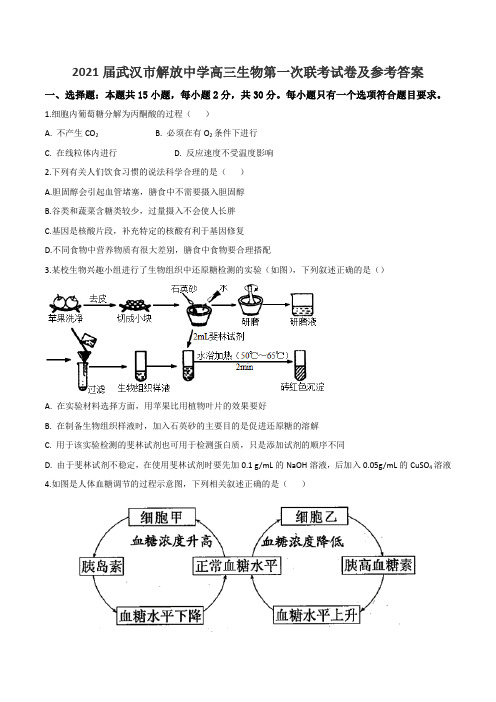 2021届武汉市解放中学高三生物第一次联考试卷及参考答案