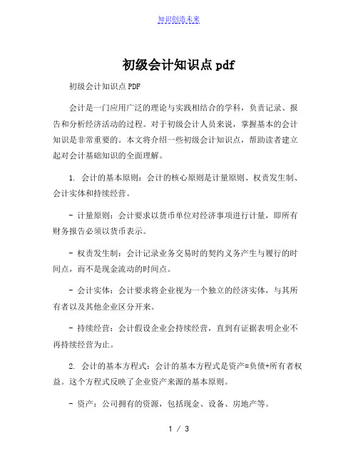 初级会计知识点pdf