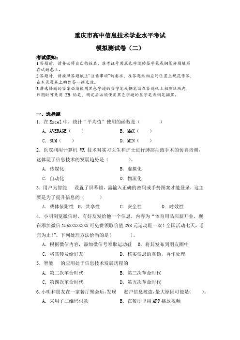 重庆市高中信息技术学业水平考试模拟测试卷(二)信息技术粤教版