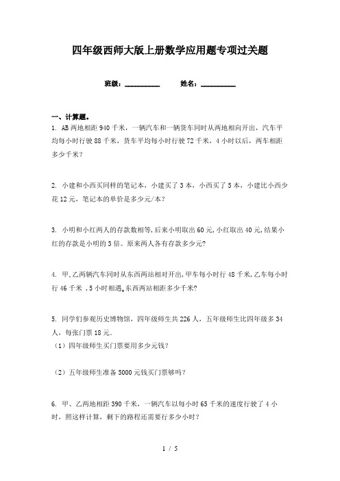 四年级西师大版上册数学应用题专项过关题