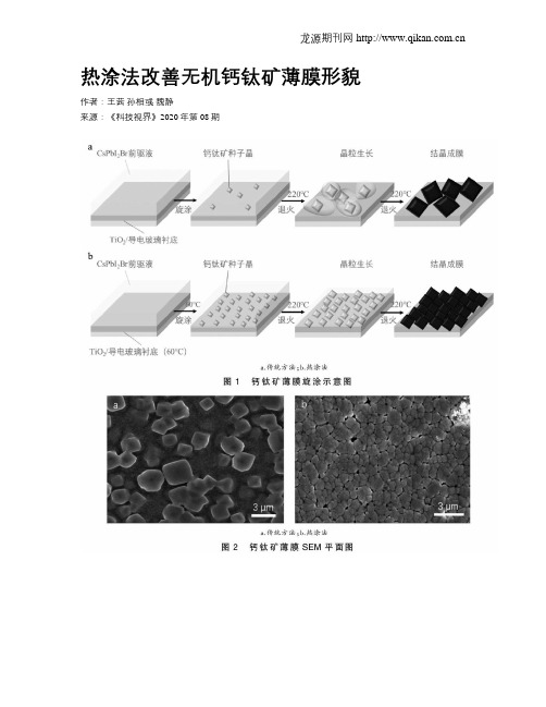 热涂法改善无机钙钛矿薄膜形貌