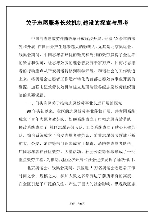 关于志愿服务长效机制建设的探索与思考