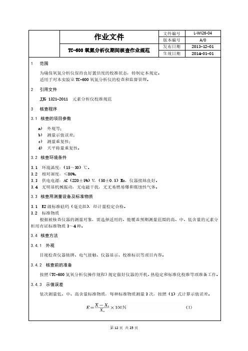 氧氮分析仪期间核查作业规范