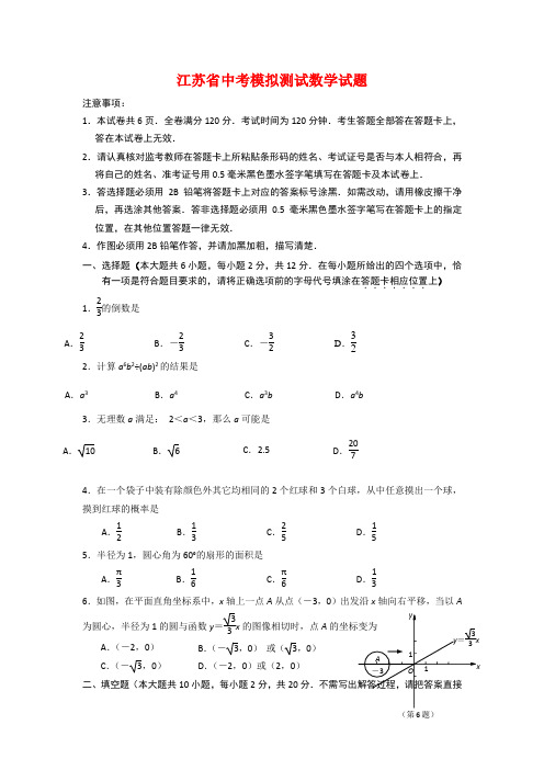 2020年江苏省中考模拟测试数学试题(附答案)