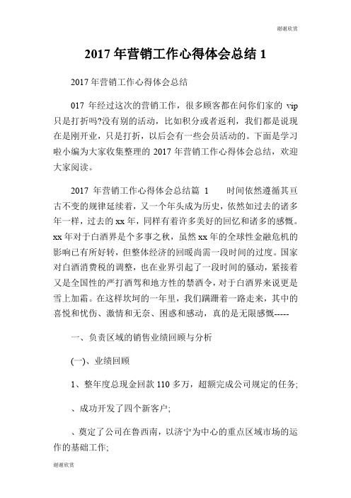 2017年营销工作心得体会总结.doc