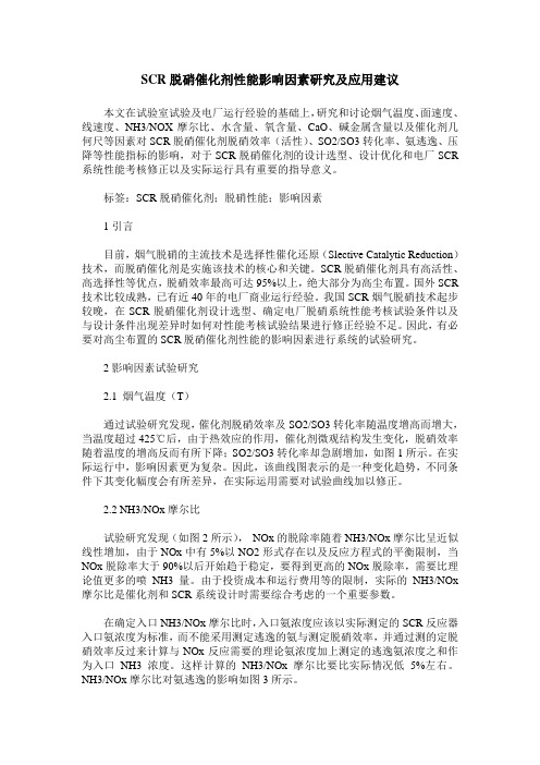 SCR脱硝催化剂性能影响因素研究及应用建议