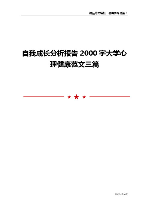 自我成长分析报告2000字大学心理健康范文三篇