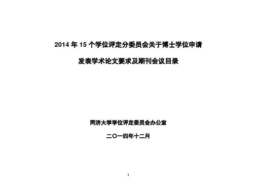 同济大学博士学位申请者发表学术论文要求及期刊会议目录