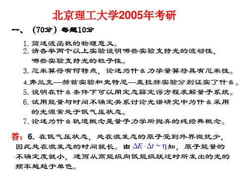 北京理工大学05年研究生入学考试量子力学试题及答案(4)