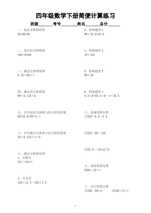 小学数学人教版四年级下册《简便计算》专项练习(共十种类型,附四则混合运算知识点总结)