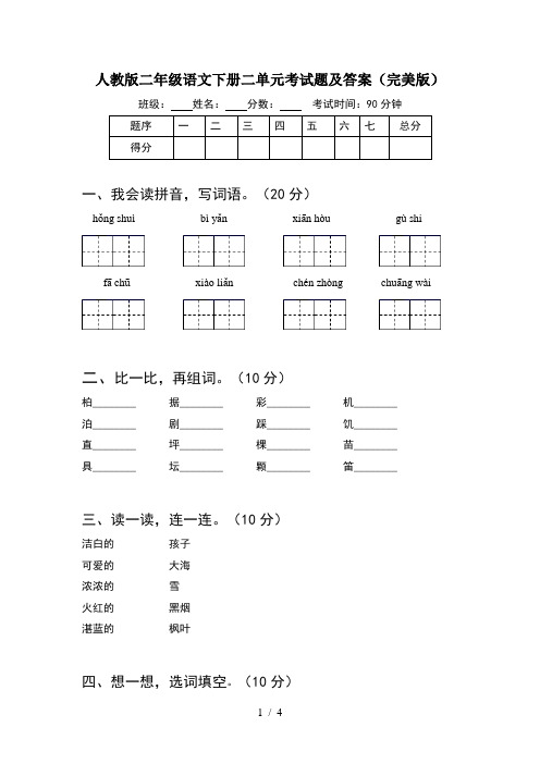 人教版二年级语文下册二单元考试题及答案(完美版)