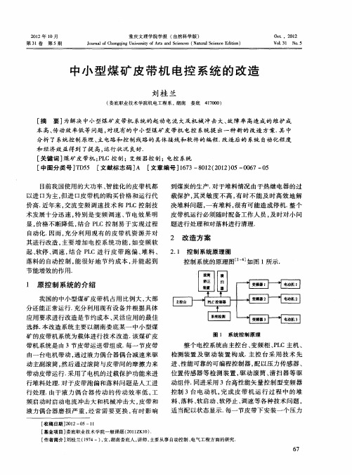 中小型煤矿皮带机电控系统的改造