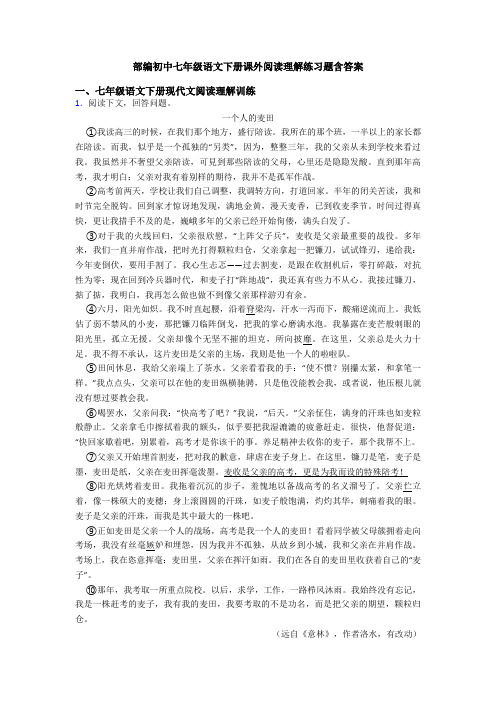 部编初中七年级语文下册课外阅读理解练习题含答案