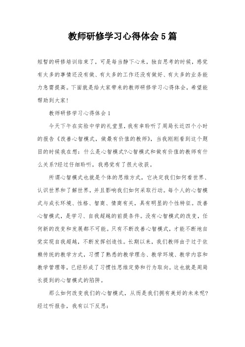 教师研修学习心得体会5篇